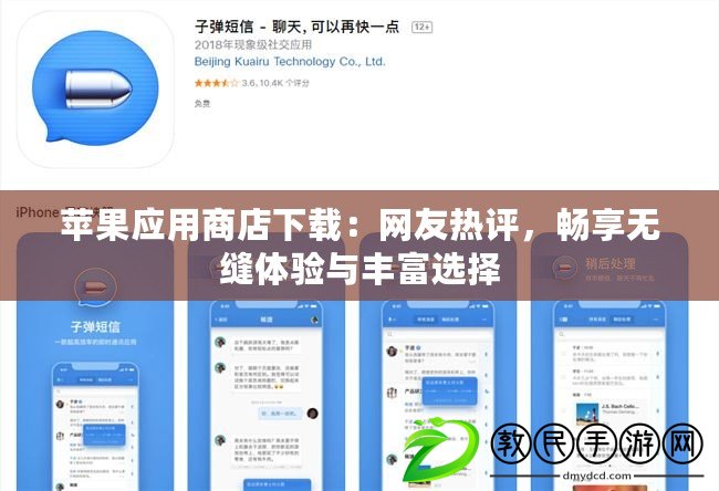 蘋果應(yīng)用商店下載：網(wǎng)友熱評，暢享無縫體驗與豐富選擇