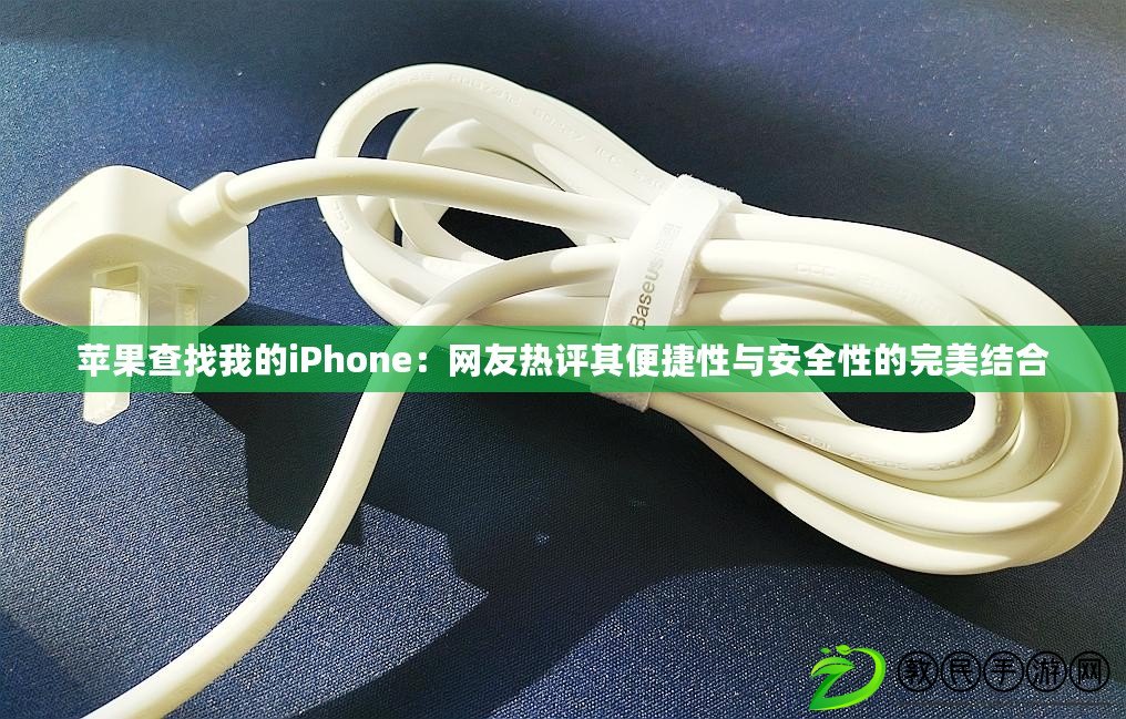 蘋果查找我的iPhone：網(wǎng)友熱評其便捷性與安全性的完美結(jié)合