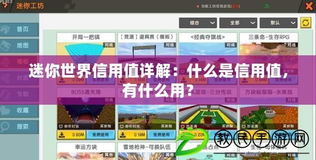 迷你世界信用值詳解：什么是信用值，有什么用？