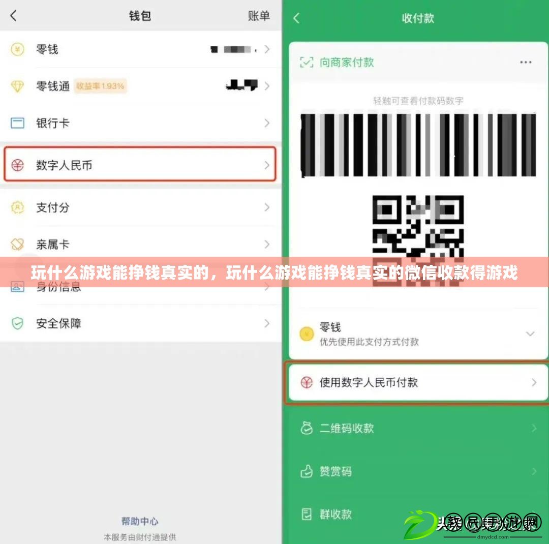 玩什么游戲能掙錢真實的，玩什么游戲能掙錢真實的微信收款得游戲