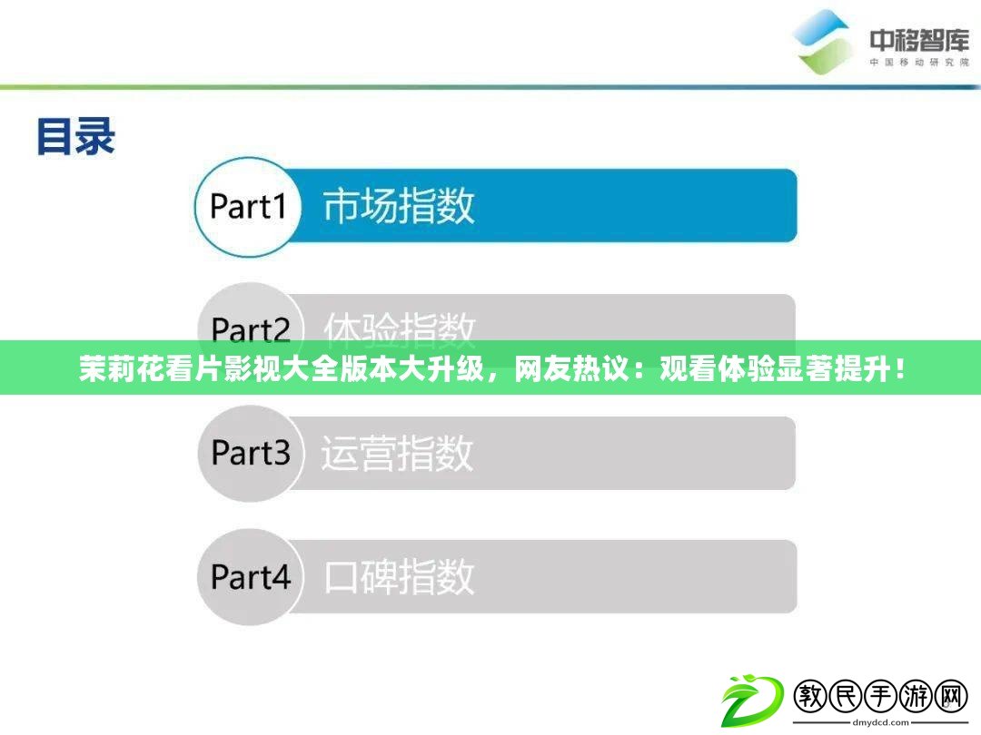 茉莉花看片影視大全版本大升級(jí)，網(wǎng)友熱議：觀看體驗(yàn)顯著提升！