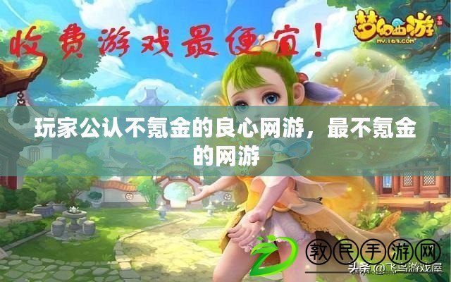 玩家公認不氪金的良心網(wǎng)游，最不氪金的網(wǎng)游