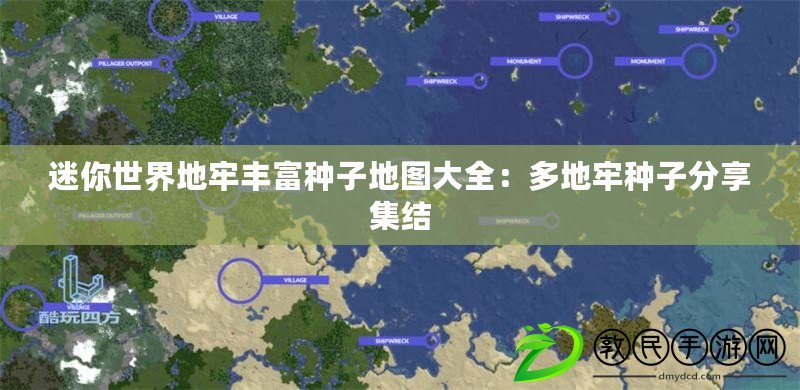 迷你世界地牢豐富種子地圖大全：多地牢種子分享集結(jié)