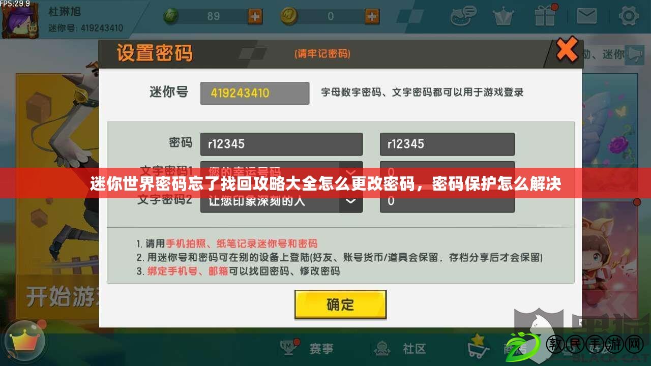 迷你世界密碼忘了找回攻略大全怎么更改密碼，密碼保護怎么解決