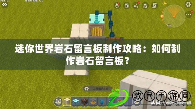 迷你世界巖石留言板制作攻略：如何制作巖石留言板？