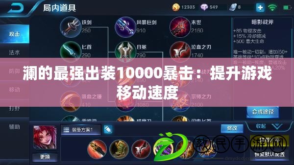 瀾的最強出裝10000暴擊：提升游戲移動速度