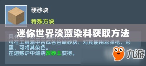 迷你世界淡藍染料獲取方法