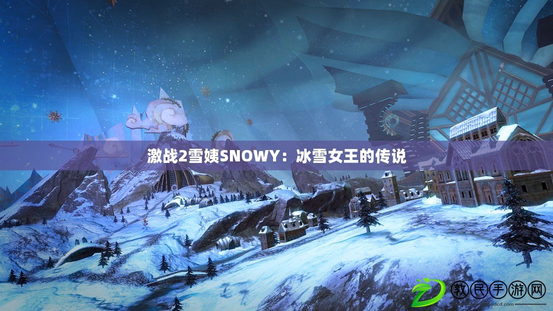 激戰(zhàn)2雪姨SNOWY：冰雪女王的傳說