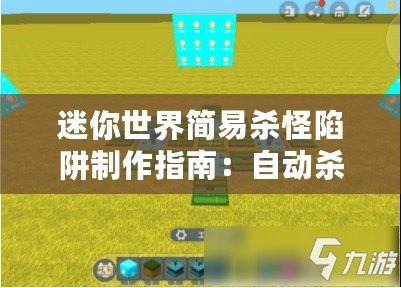 迷你世界簡易殺怪陷阱制作指南：自動殺怪機關(guān)設(shè)計教程