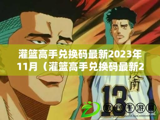 灌籃高手兌換碼最新2023年11月（灌籃高手兌換碼最新2023年11月9日）