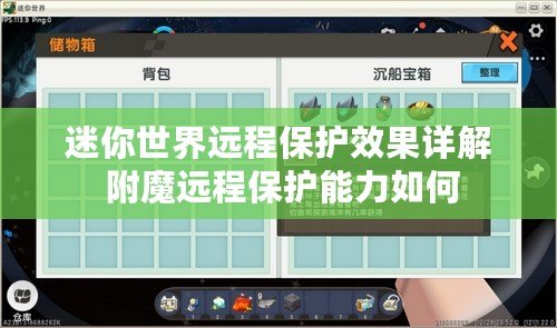 迷你世界遠(yuǎn)程保護(hù)效果詳解 附魔遠(yuǎn)程保護(hù)能力如何
