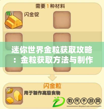 迷你世界金粒獲取攻略：金粒獲取方法與制作教程