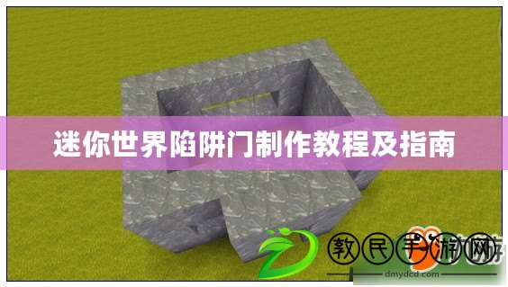 迷你世界陷阱門制作教程及指南