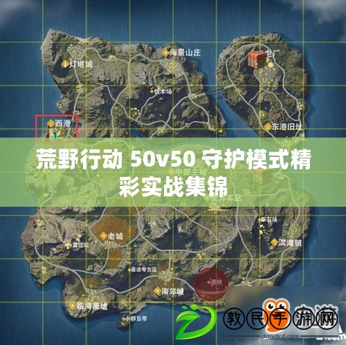 荒野行動 50v50 守護模式精彩實戰(zhàn)集錦