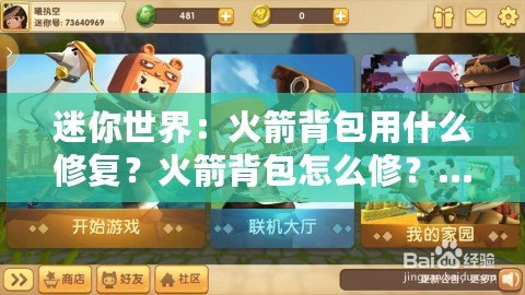 迷你世界：火箭背包用什么修復(fù)？火箭背包怎么修？…