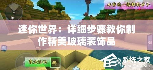 迷你世界：詳細步驟教你制作精美玻璃裝飾品