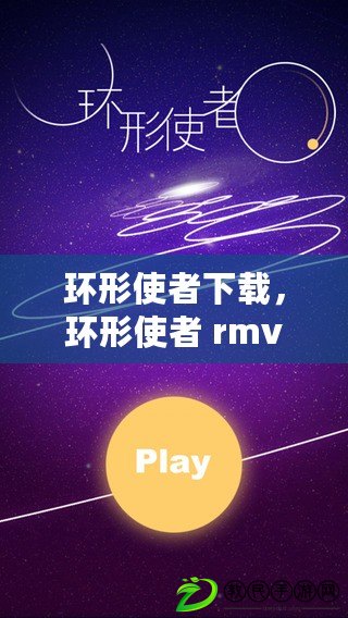 環(huán)形使者下載，環(huán)形使者 rmvb 下載