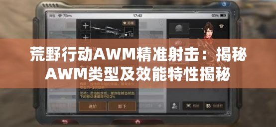 荒野行動AWM精準射擊：揭秘AWM類型及效能特性揭秘