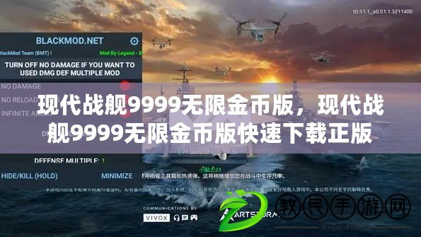 現(xiàn)代戰(zhàn)艦9999無限金幣版，現(xiàn)代戰(zhàn)艦9999無限金幣版快速下載正版