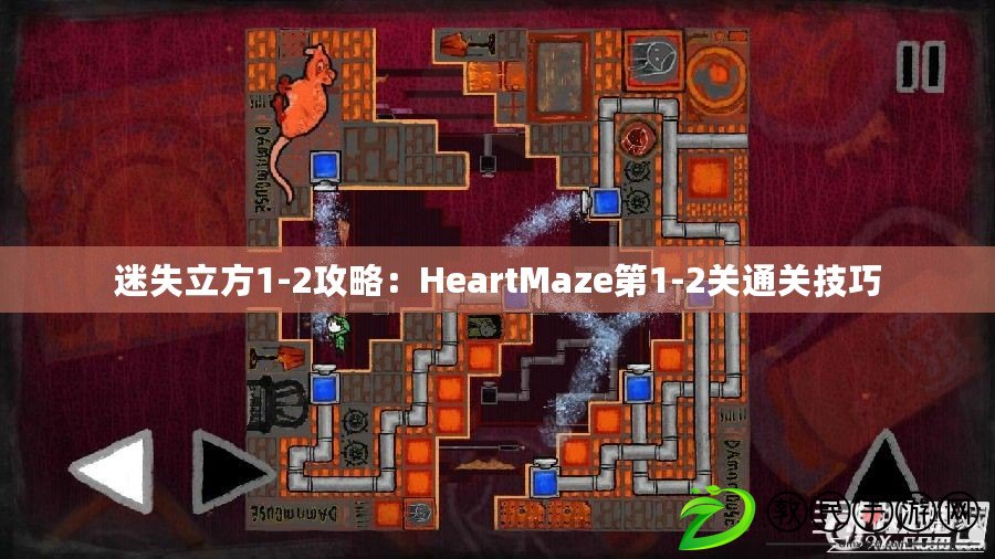 迷失立方1-2攻略：HeartMaze第1-2關(guān)通關(guān)技巧