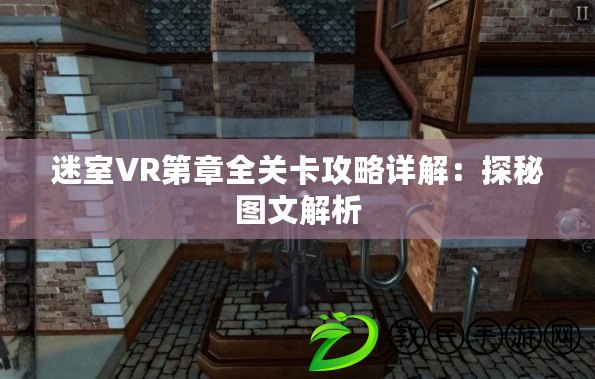 迷室VR第章全關(guān)卡攻略詳解：探秘圖文解析