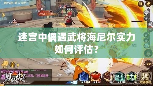 迷宮中偶遇武將海尼爾實力如何評估？