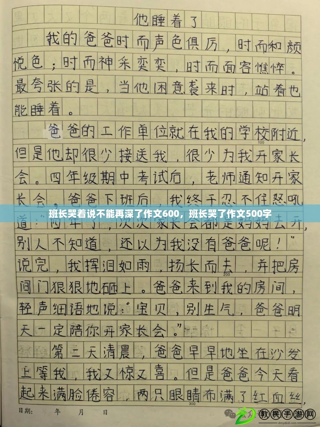 班長(zhǎng)哭著說(shuō)不能再深了作文600，班長(zhǎng)哭了作文500字