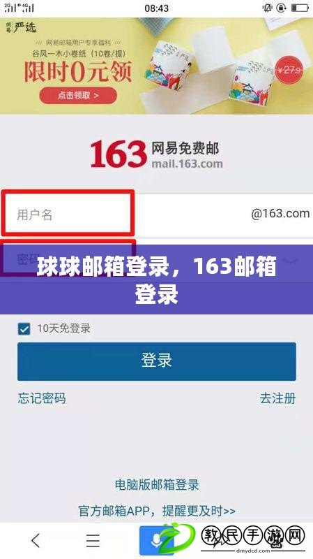 球球郵箱登錄，163郵箱登錄