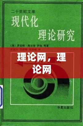 理論網(wǎng)，理論網(wǎng)