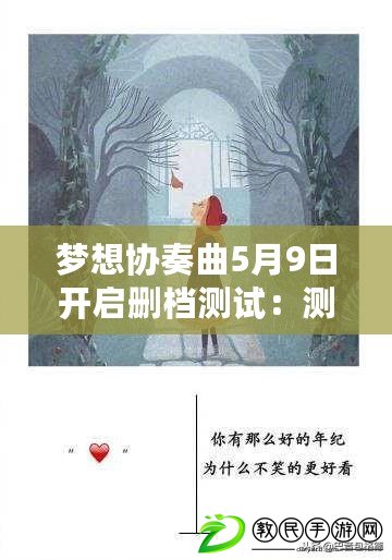 夢(mèng)想?yún)f(xié)奏曲5月9日開啟刪檔測(cè)試：測(cè)試版開啟時(shí)間及刪檔內(nèi)容，請(qǐng)注意