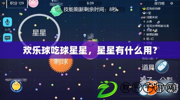 歡樂球吃球星星，星星有什么用？