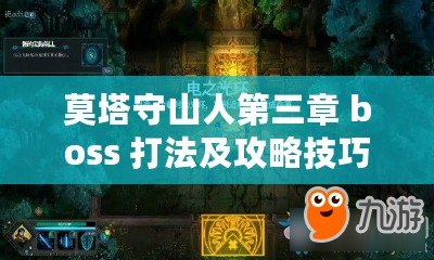 莫塔守山人第三章 boss 打法及攻略技巧