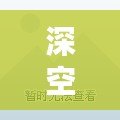 深空之眼B服實(shí)名認(rèn)證修改方法