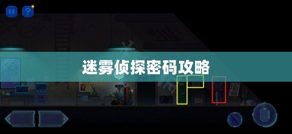 迷霧偵探密碼攻略