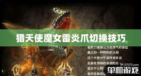 獵天使魔女雷炎爪切換技巧