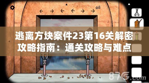 逃離方塊案件23第16關解密攻略指南：通關攻略與難點解析