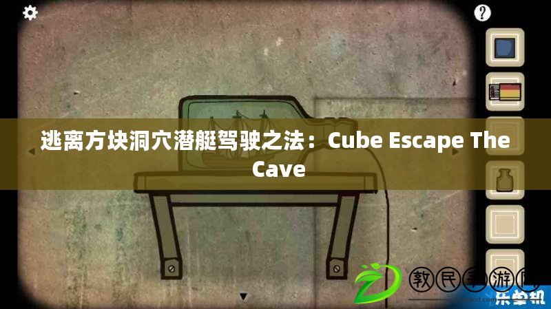 逃離方塊洞穴潛艇駕駛之法：Cube Escape The Cave