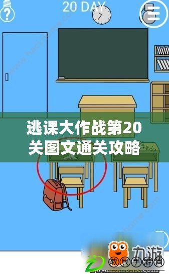 逃課大作戰(zhàn)第20關(guān)圖文通關(guān)攻略