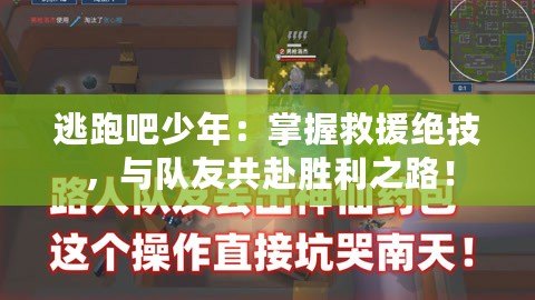 逃跑吧少年：掌握救援絕技，與隊友共赴勝利之路！