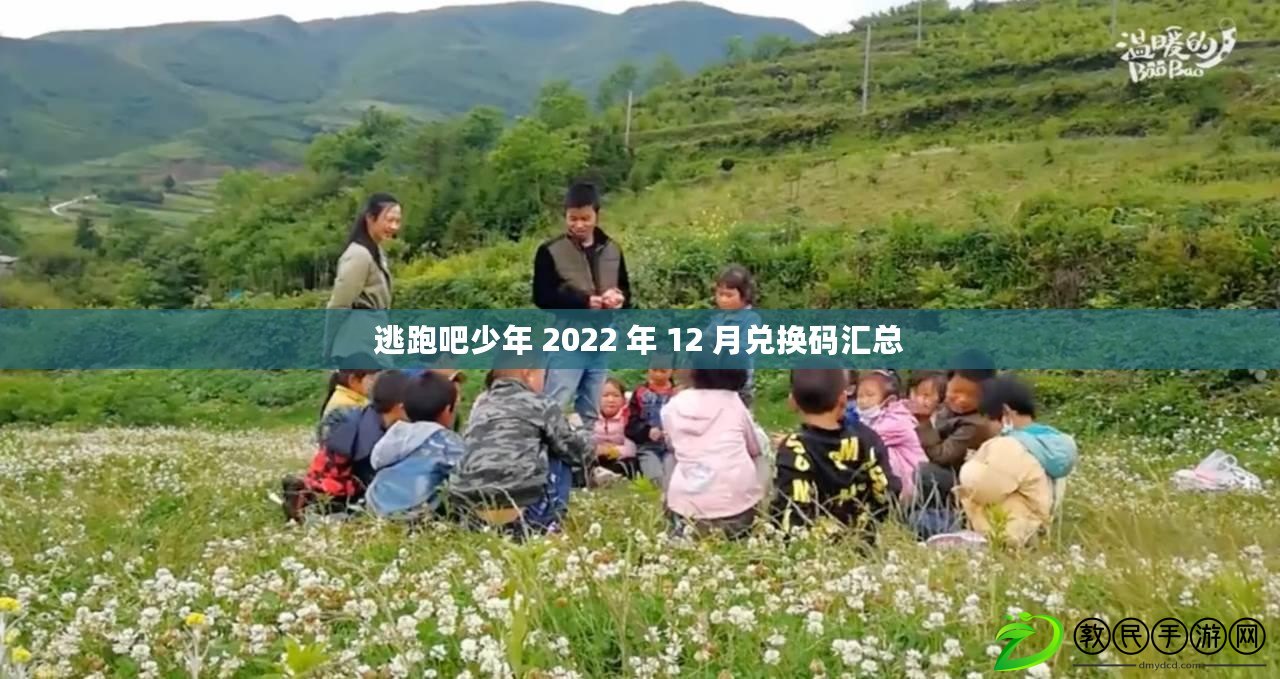 逃跑吧少年 2022 年 12 月兌換碼匯總