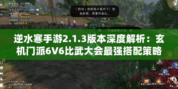 逆水寒手游2.1.3版本深度解析：玄機門派6V6比武大會最強搭配策略推薦