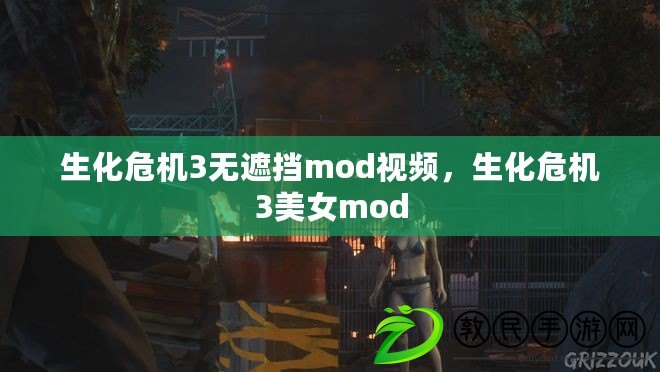 生化危機(jī)3無(wú)遮擋mod視頻，生化危機(jī)3美女mod