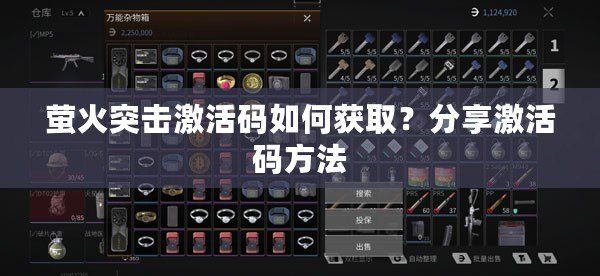 螢火突擊激活碼如何獲??？分享激活碼方法