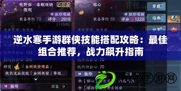 逆水寒手游群俠技能搭配攻略：最佳組合推薦，戰(zhàn)力飆升指南