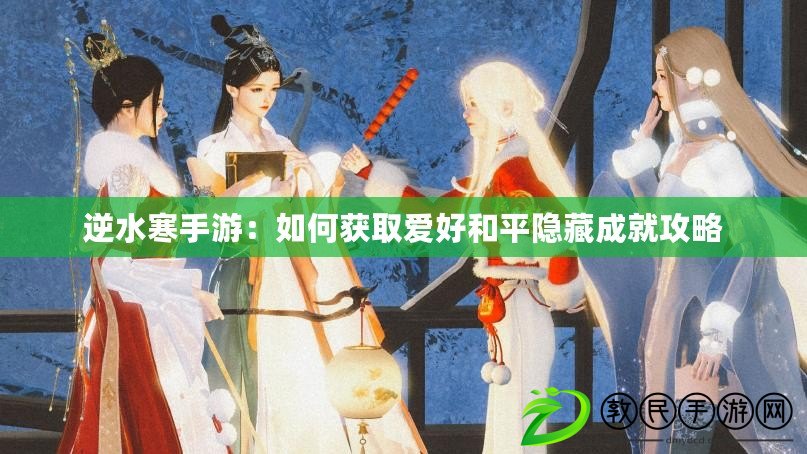 逆水寒手游：如何獲取愛(ài)好和平隱藏成就攻略