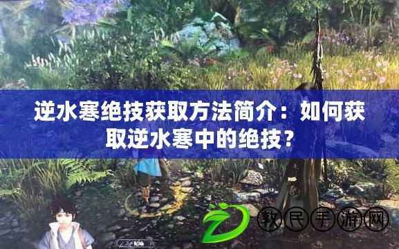 逆水寒絕技獲取方法簡介：如何獲取逆水寒中的絕技？