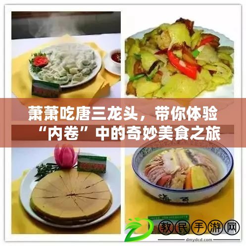 蕭蕭吃唐三龍頭，帶你體驗(yàn)“內(nèi)卷”中的奇妙美食之旅