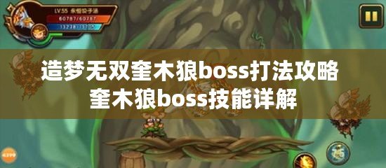 造夢(mèng)無(wú)雙奎木狼boss打法攻略 奎木狼boss技能詳解