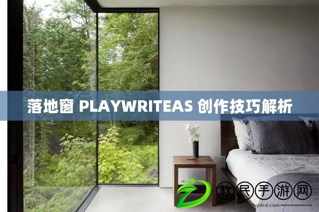 落地窗 PLAYWRITEAS 創(chuàng)作技巧解析