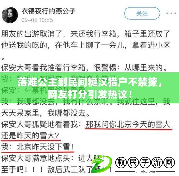 落難公主到民間糙漢獵戶不禁撩，網(wǎng)友打分引發(fā)熱議！